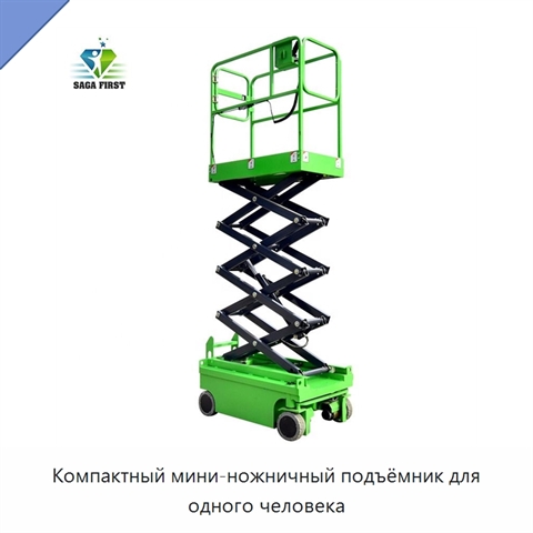 Компактный мини-ножничный подъёмник для одного человека