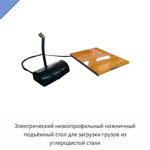 Электрический низкопрофильный ножничный подъёмный стол для загрузки грузов из углеродистой стали