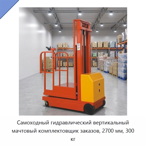 Самоходный гидравлический вертикальный мачтовый комплектовщик заказов, 2700 мм, 300 кг