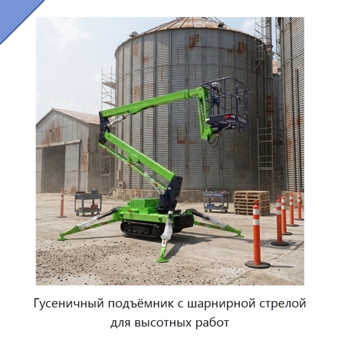 Гусеничный подъёмник с шарнирной стрелой для высотных работ