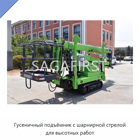 Гусеничный подъёмник с шарнирной стрелой для высотных работ