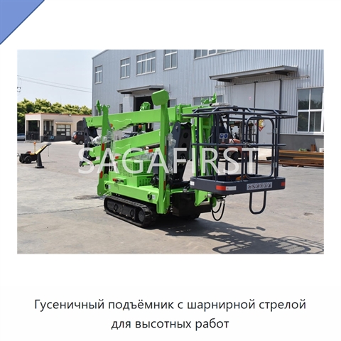 Гусеничный подъёмник с шарнирной стрелой для высотных работ