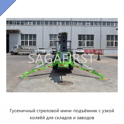 Гусеничный стреловой мини-подъёмник с узкой колеёй для складов и заводов