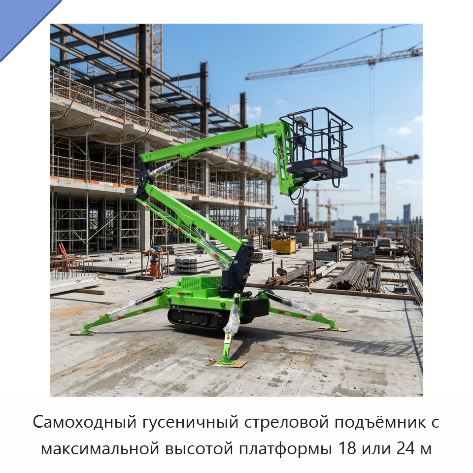 Самоходный гусеничный стреловой подъёмник с максимальной высотой платформы 18 или 24 м — Подъемные столы
