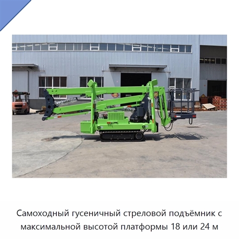 Самоходный гусеничный стреловой подъёмник с максимальной высотой платформы 18 или 24 м
