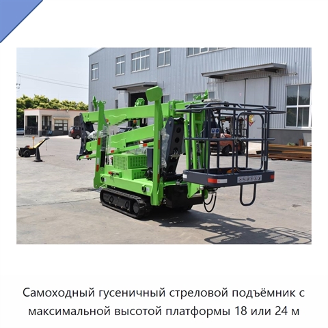 Самоходный гусеничный стреловой подъёмник с максимальной высотой платформы 18 или 24 м