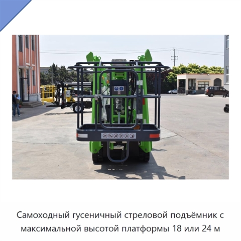 Самоходный гусеничный стреловой подъёмник с максимальной высотой платформы 18 или 24 м