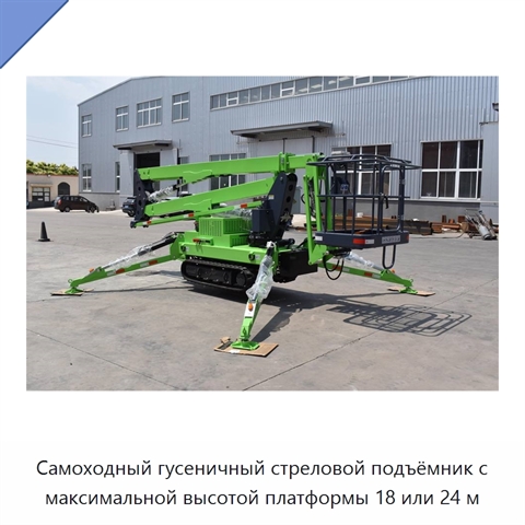 Самоходный гусеничный стреловой подъёмник с максимальной высотой платформы 18 или 24 м