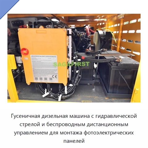 Гусеничная дизельная машина с гидравлической стрелой и беспроводным дистанционным управлением для монтажа фотоэлектрических панелей