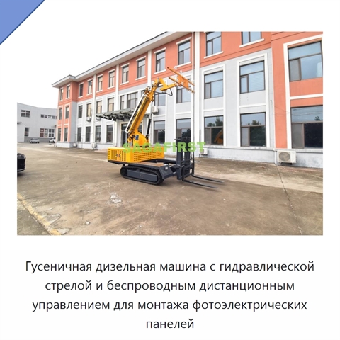 Гусеничная дизельная машина с гидравлической стрелой и беспроводным дистанционным управлением для монтажа фотоэлектрических панелей
