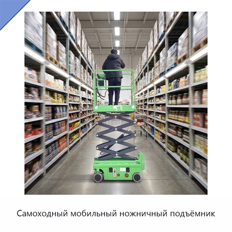 Самоходный мобильный ножничный подъёмник