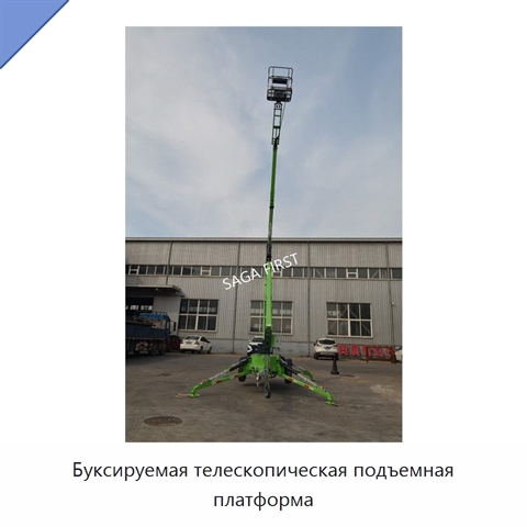 Буксируемая телескопическая подъемная платформа