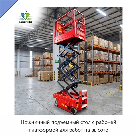 Ножничный подъёмный стол с рабочей платформой для работ на высоте