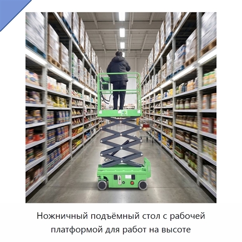 Ножничный подъёмный стол с рабочей платформой для работ на высоте