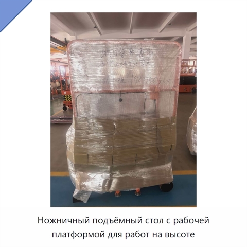 Ножничный подъёмный стол с рабочей платформой для работ на высоте