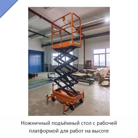 Ножничный подъёмный стол с рабочей платформой для работ на высоте