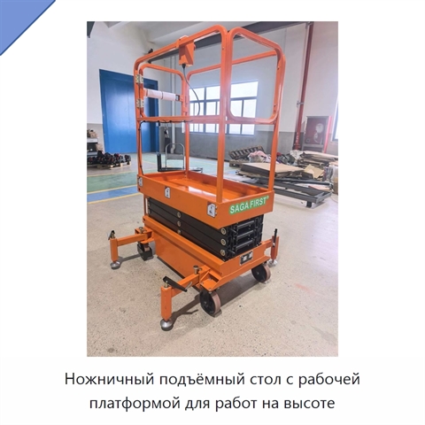 Ножничный подъёмный стол с рабочей платформой для работ на высоте