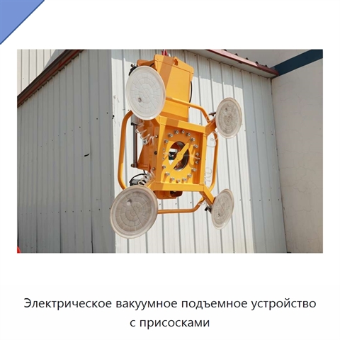 Электрическое вакуумное подъемное устройство с присосками