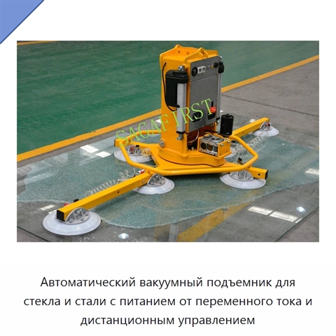 Автоматический вакуумный подъемник для стекла и стали с питанием от переменного тока и дистанционным управлением
