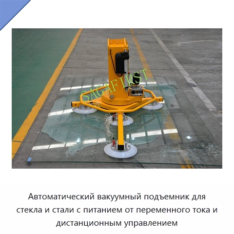 Автоматический вакуумный подъемник для стекла и стали с питанием от переменного тока и дистанционным управлением