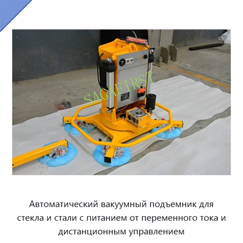 Автоматический вакуумный подъемник для стекла и стали с питанием от переменного тока и дистанционным управлением