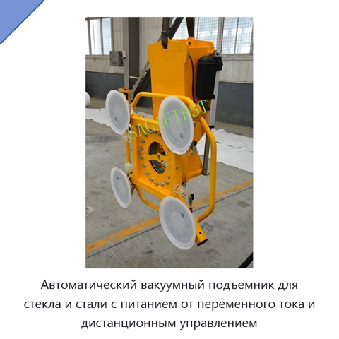 Автоматический вакуумный подъемник для стекла и стали с питанием от переменного тока и дистанционным управлением