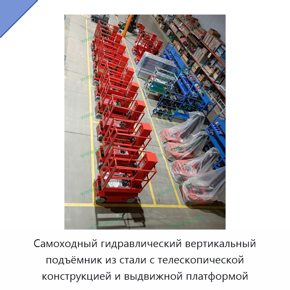 Самоходный гидравлический вертикальный подъёмник из стали с телескопической конструкцией и выдвижной платформой — Подъемно-транспортное оборудование