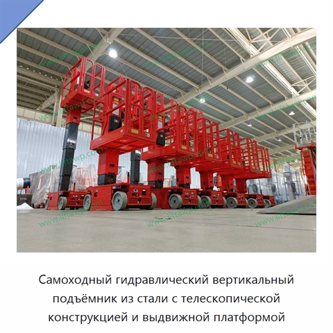 Самоходный гидравлический вертикальный подъёмник из стали с телескопической конструкцией и выдвижной платформой
