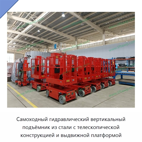 Самоходный гидравлический вертикальный подъёмник из стали с телескопической конструкцией и выдвижной платформой