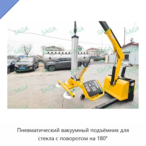 Пневматический вакуумный подъёмник для стекла с поворотом на 180°