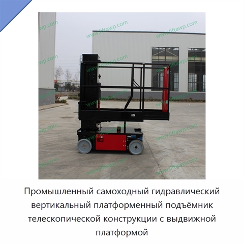 Промышленный самоходный гидравлический вертикальный платформенный подъёмник телескопической конструкции с выдвижной платформой