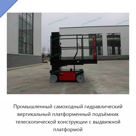 Промышленный самоходный гидравлический вертикальный платформенный подъёмник телескопической конструкции с выдвижной платформой
