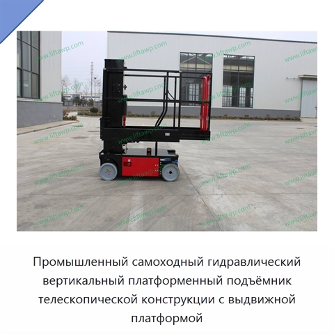 Промышленный самоходный гидравлический вертикальный платформенный подъёмник телескопической конструкции с выдвижной платформой