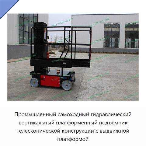 Промышленный самоходный гидравлический вертикальный платформенный подъёмник телескопической конструкции с выдвижной платформой