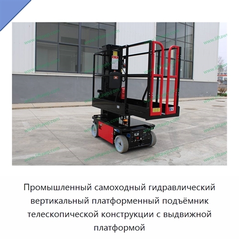 Промышленный самоходный гидравлический вертикальный платформенный подъёмник телескопической конструкции с выдвижной платформой