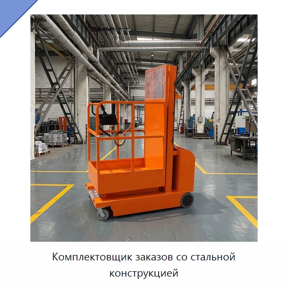 Комплектовщик заказов со стальной конструкцией — Вилочные погрузчики