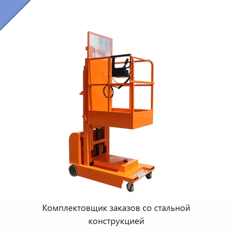 Комплектовщик заказов со стальной конструкцией