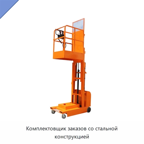 Комплектовщик заказов со стальной конструкцией