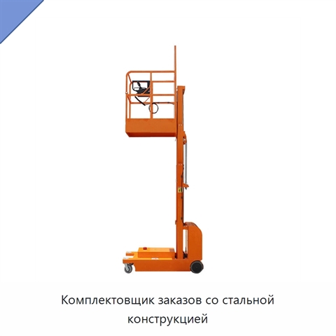 Комплектовщик заказов со стальной конструкцией