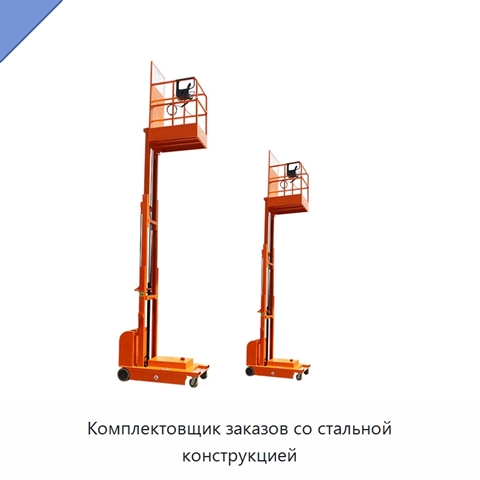 Комплектовщик заказов со стальной конструкцией