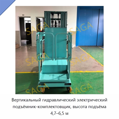 Вертикальный гидравлический электрический подъёмник-комплектовщик, высота подъёма 4,7–6,5 м