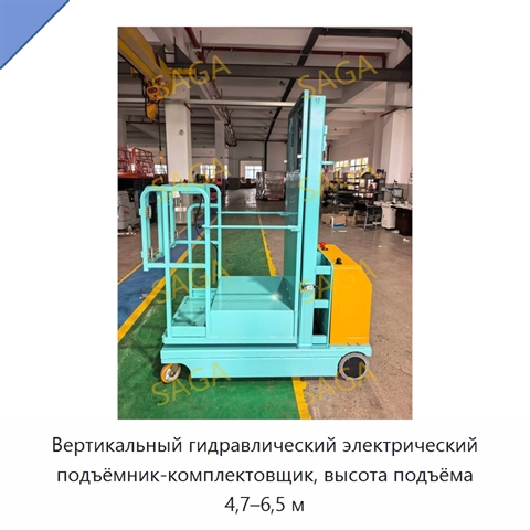 Вертикальный гидравлический электрический подъёмник-комплектовщик, высота подъёма 4,7–6,5 м