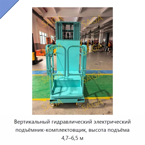 Вертикальный гидравлический электрический подъёмник-комплектовщик, высота подъёма 4,7–6,5 м