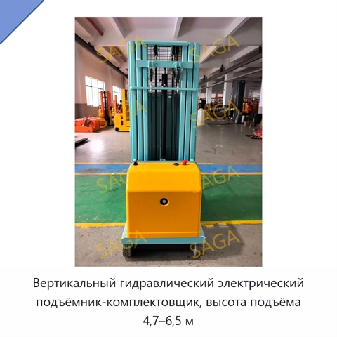 Вертикальный гидравлический электрический подъёмник-комплектовщик, высота подъёма 4,7–6,5 м