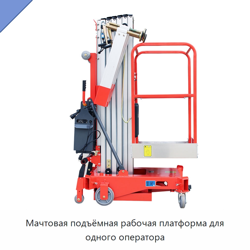 Мачтовая подъёмная рабочая платформа для одного оператора — Подъемные столы