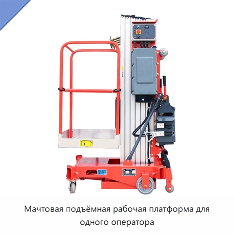 Мачтовая подъёмная рабочая платформа для одного оператора