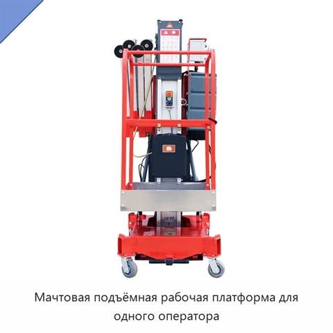 Мачтовая подъёмная рабочая платформа для одного оператора
