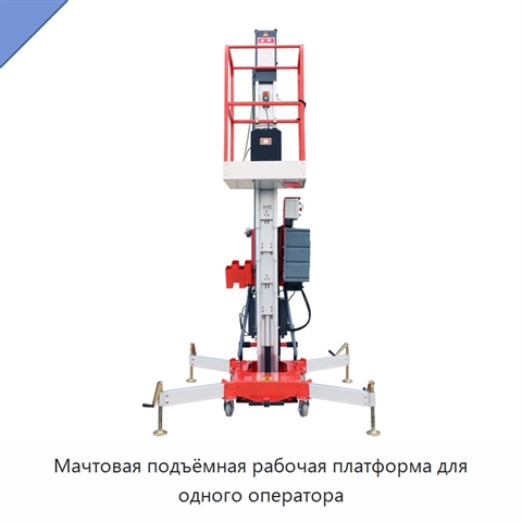 Мачтовая подъёмная рабочая платформа для одного оператора