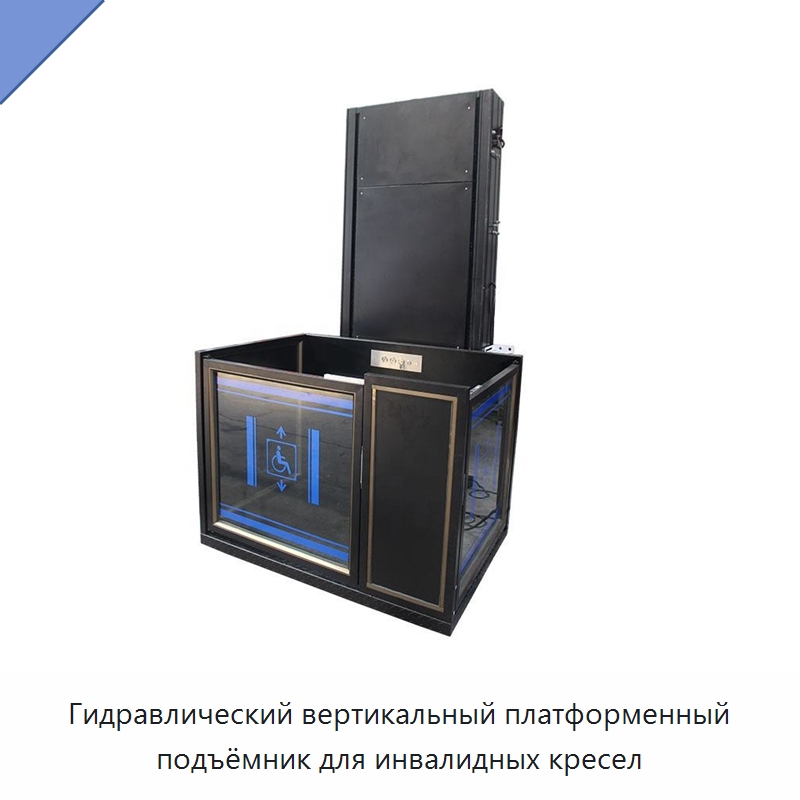 Гидравлический вертикальный платформенный подъёмник для инвалидных кресел — Подъемные столы