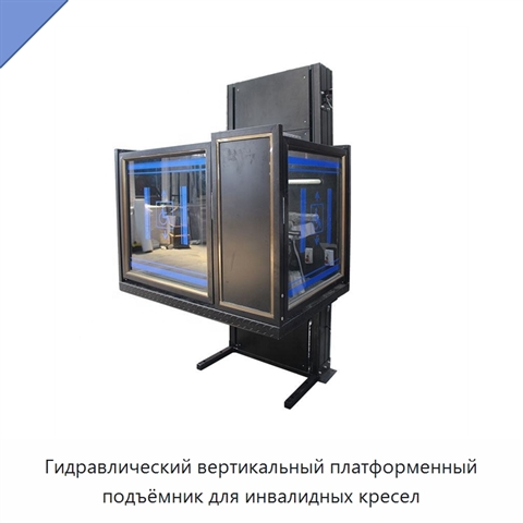 Гидравлический вертикальный платформенный подъёмник для инвалидных кресел